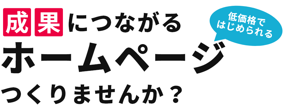 成果につながるホームページつくりませんか？